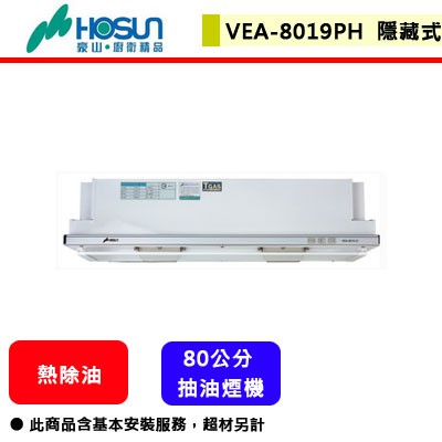 豪山牌--VEA-8019PH--隱藏式熱除油抽油煙機(80公分)(部分地區含基本安裝)(下單前須先確認貨量)