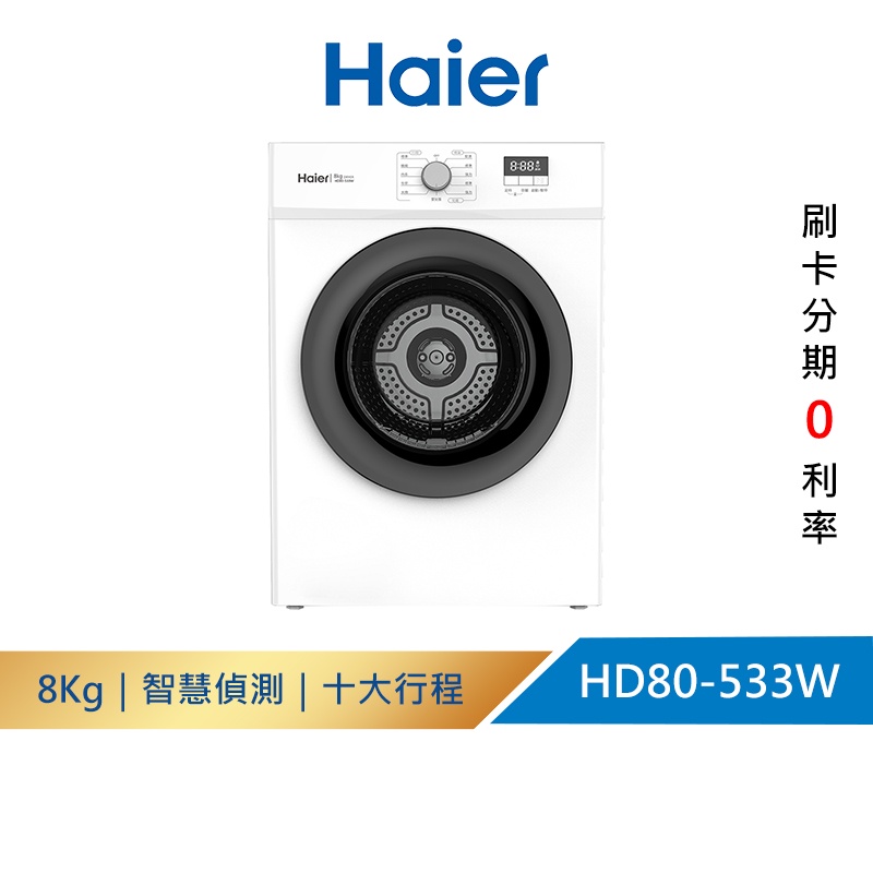 【Haier海爾】HD80-533W 8KG｜智能滾筒乾衣機 白 後排風式 60℃高溫｜送基安