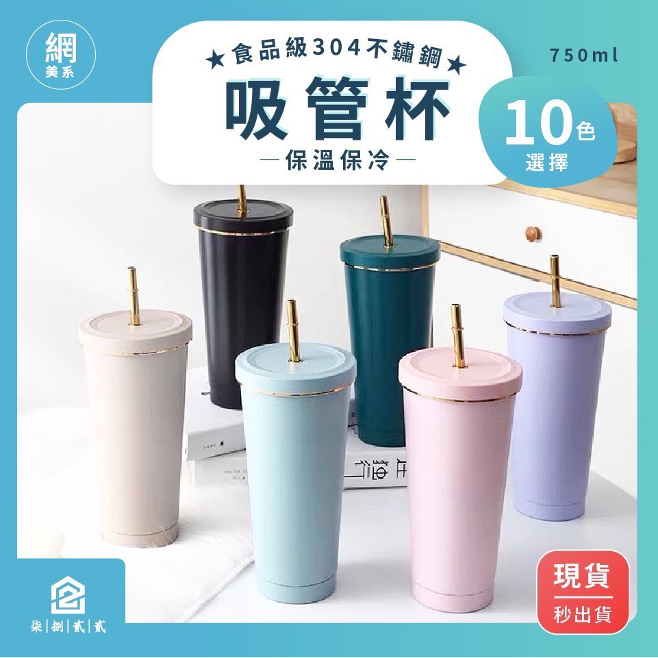 秒出【台灣公司現貨】網美不鏽鋼吸管杯、冰壩杯、 環保杯、隨手杯 