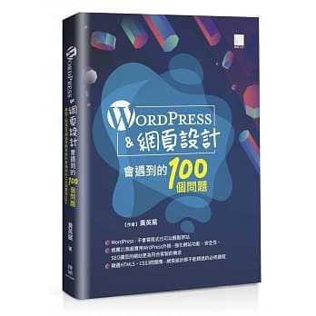 wordpress架站書籍推薦(二)網頁設計會遇到的100個問題