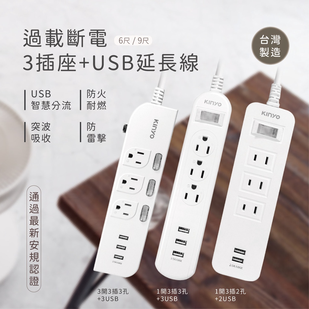台灣製造【KINYO 過載斷電3插座+USB延長線6尺/9尺】延長線 USB延長線 防雷擊 突波吸收【LD539】