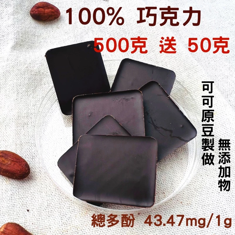 無糖無鹼化 純可可脂 方形巧克力  100% 純黑巧克力 無糖巧克力 巧克力片 無醣 酮