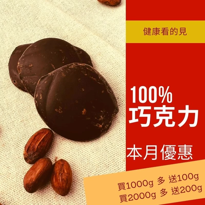 本月滿千克送100 純黑 100%巧克力 無糖 巧克力 黑巧克力  純可可脂 可可原豆製做 純巧克力 生