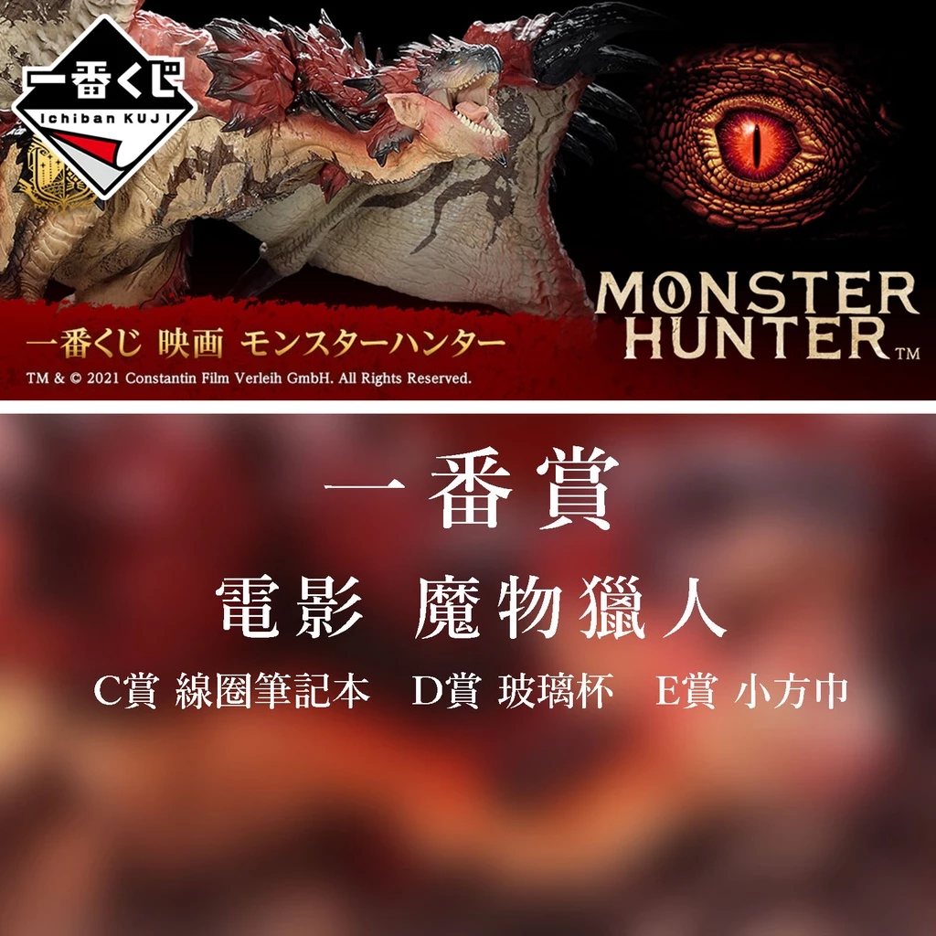 【全新拆檢】一番賞 電影 魔物獵人 C賞 D賞 E賞 確認款 附盒 籤紙送完為止【霸氣貓漫畫小說旗艦店】【現貨】【珈】