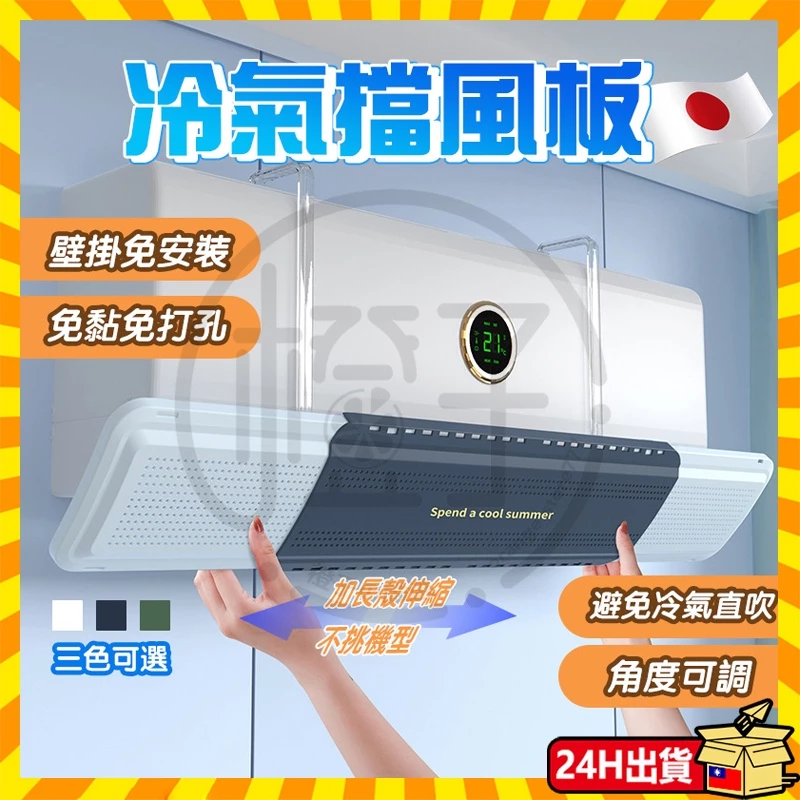 🔥台灣隔日達 冷氣專科調風板 冷氣擋風板 冷氣調風板導風板 空調擋風板 防冷氣直吹 冷氣檔板 出風口擋板