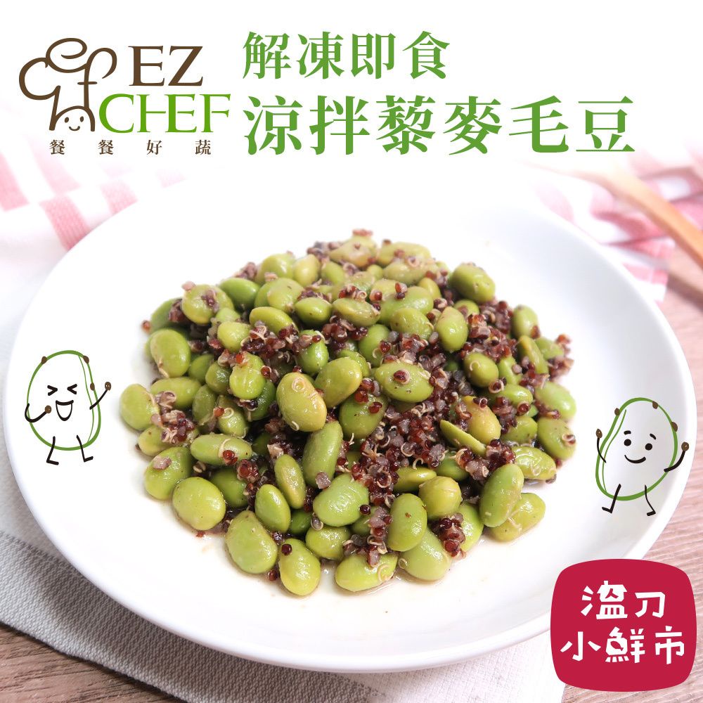 EZCHEF 涼拌藜麥毛豆150g