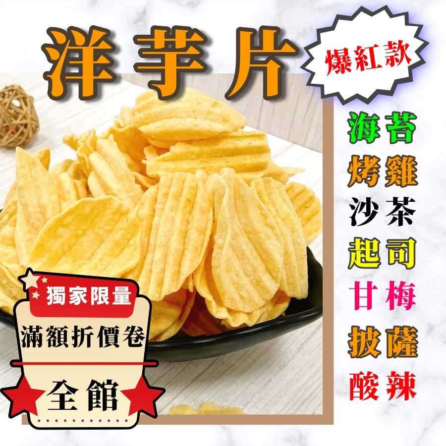 ［洋芋片] 洋芋片 洋芋薯條 洋芋球 洋芋捲 洋芋卷 薯條餅乾 海苔洋芋片 餅乾 辦公室小餅乾
