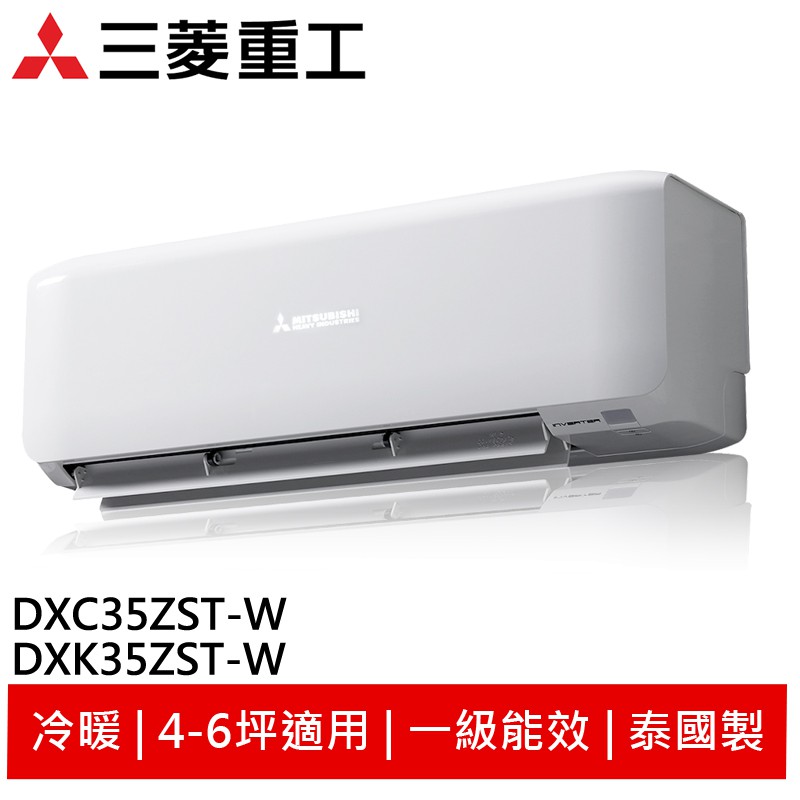 MITSUBISHI三菱重工冷暖變頻冷氣 DXK35ZST-W/DXC35ZST-W