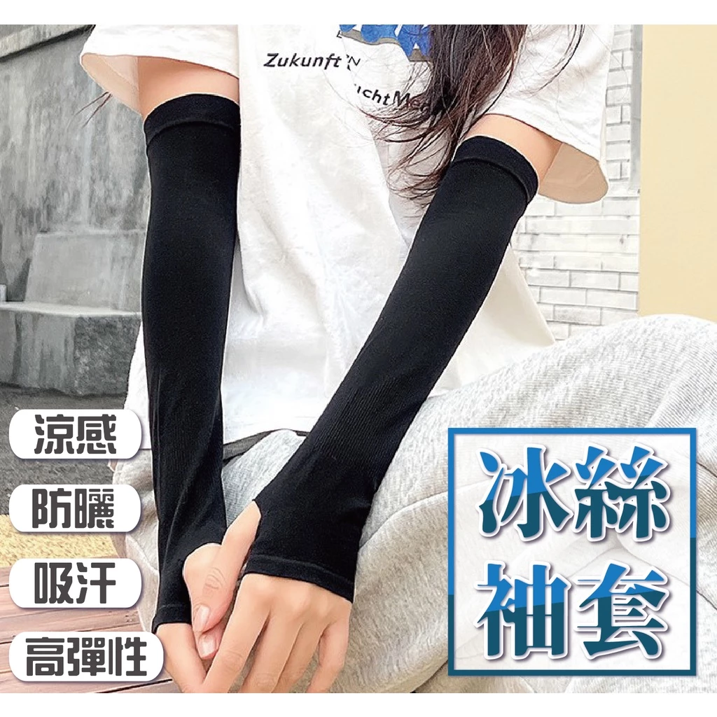 防曬冰涼衣袖套 夏天手臂袖套 防紫外線手套 防曬袖套 開車防曬袖套 五金百貨 登山袖套 運動袖套 男女通