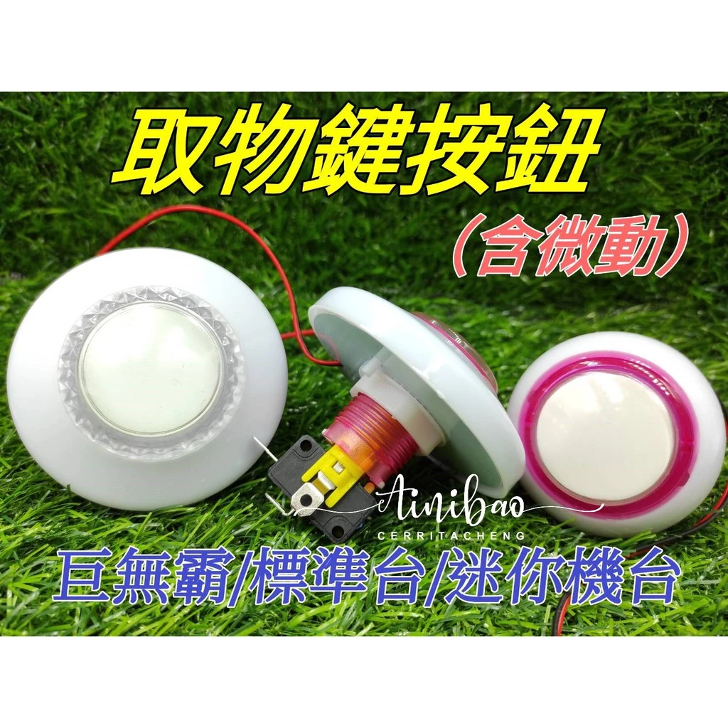 娃娃機取物鍵按鈕(附微動開關) 娃娃機按紐 七彩按鈕 取物鈕 取物鍵 巨無霸台/標準台/迷你機台皆適用【I15】