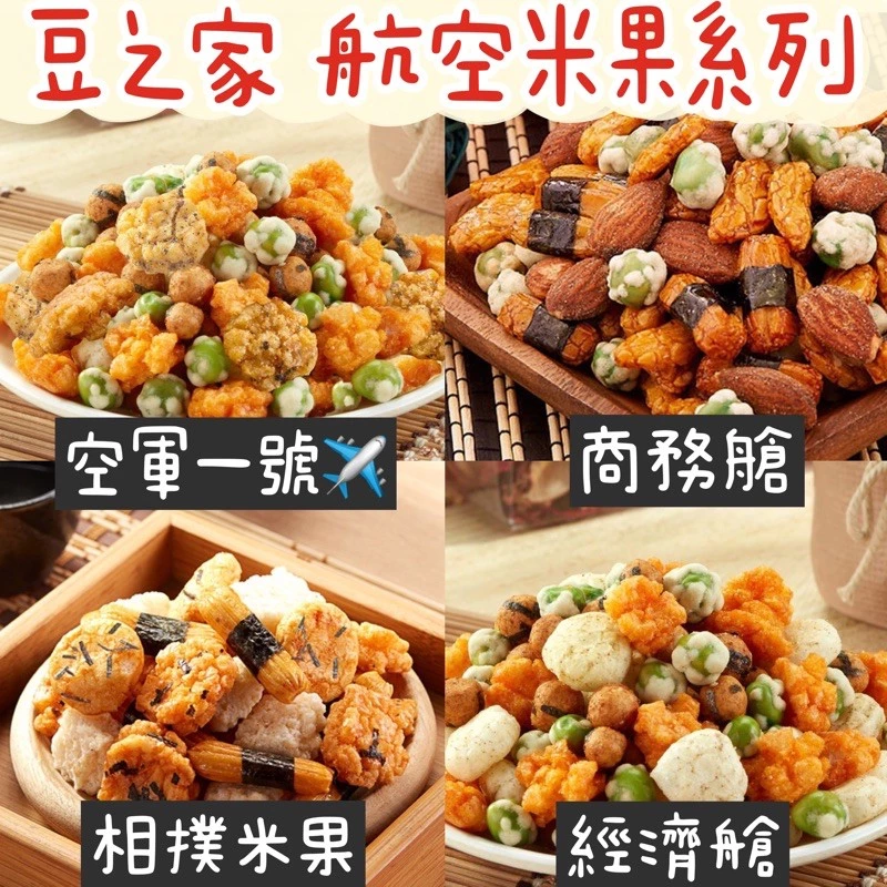 蜂釀🍯 ✈️【再折30🔥】航空米果 台灣 豆之家 小單包 (MIDO) 翠果子 【蜂釀】團購 批發 一百