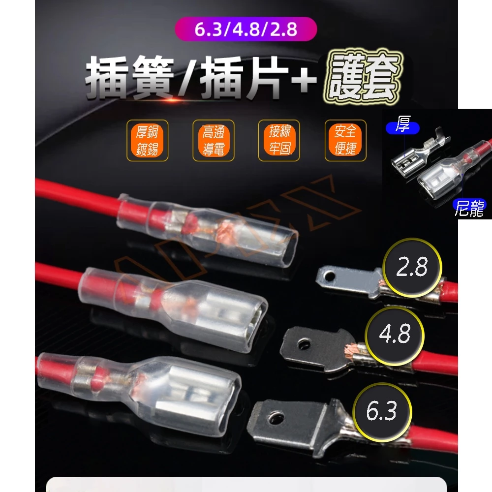插簧 插片 快拆 端子 2.8 4.8 6.3 透明套 公母 扁插 插簧 接線  插腳 冷壓端子接線 鍍