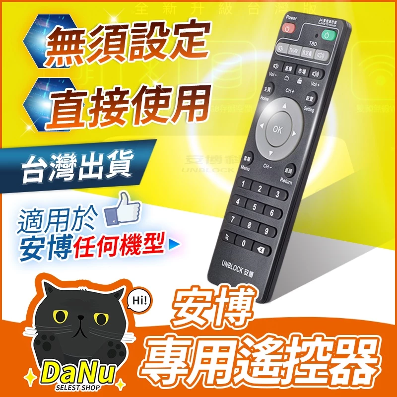 【經銷認證✨台灣快速出貨】安博遙控器 安博盒子遙控器 遙控器 安博搖控器PRO PRO2 UBOX8 X