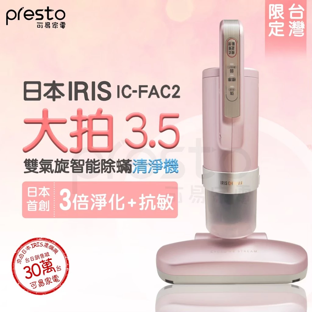 IRIS大拍3.5 IC-FAC2 櫻花粉