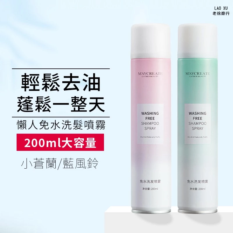 乾洗髮噴霧 免水洗髮噴霧