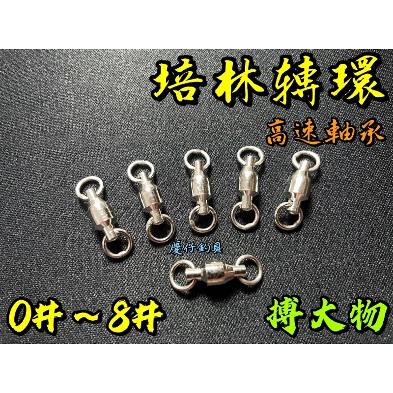 【慶仔釣具 隔日到貨】 培林轉環 0# - 8# 大物轉環 龍膽轉環 龍膽釣組 高速軸承轉環 強力轉環 