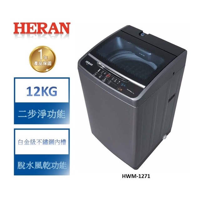 【禾聯 HERAN】極致窄身12公斤超潔淨 直立式 定頻 洗衣機 HWM-1271 (2022新機上市)