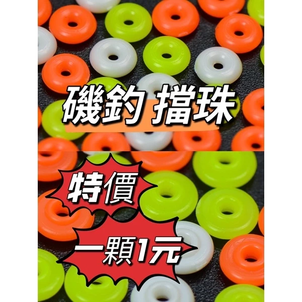 舞磯釣具 凹型 凸型 半圓 檔豆 擋珠 磯釣擋珠 檔珠 釣魚擋珠 釣魚擋豆 磯用擋珠 無阻力擋珠 磯用擋