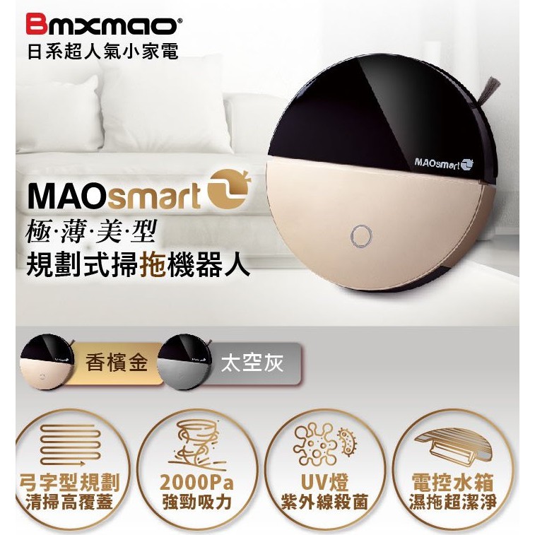 【日本Bmxmao】MAOsmart 2 吸塵器 掃地機器人 MAOsmart2 MAO smart 2