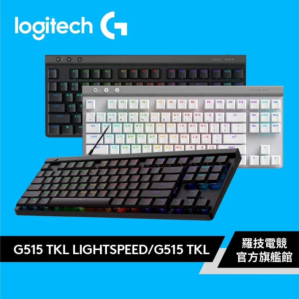 Logitech G 羅技 G515 LIGHTSPEED TKL 無線鍵盤 有線鍵盤 磁軸鍵盤