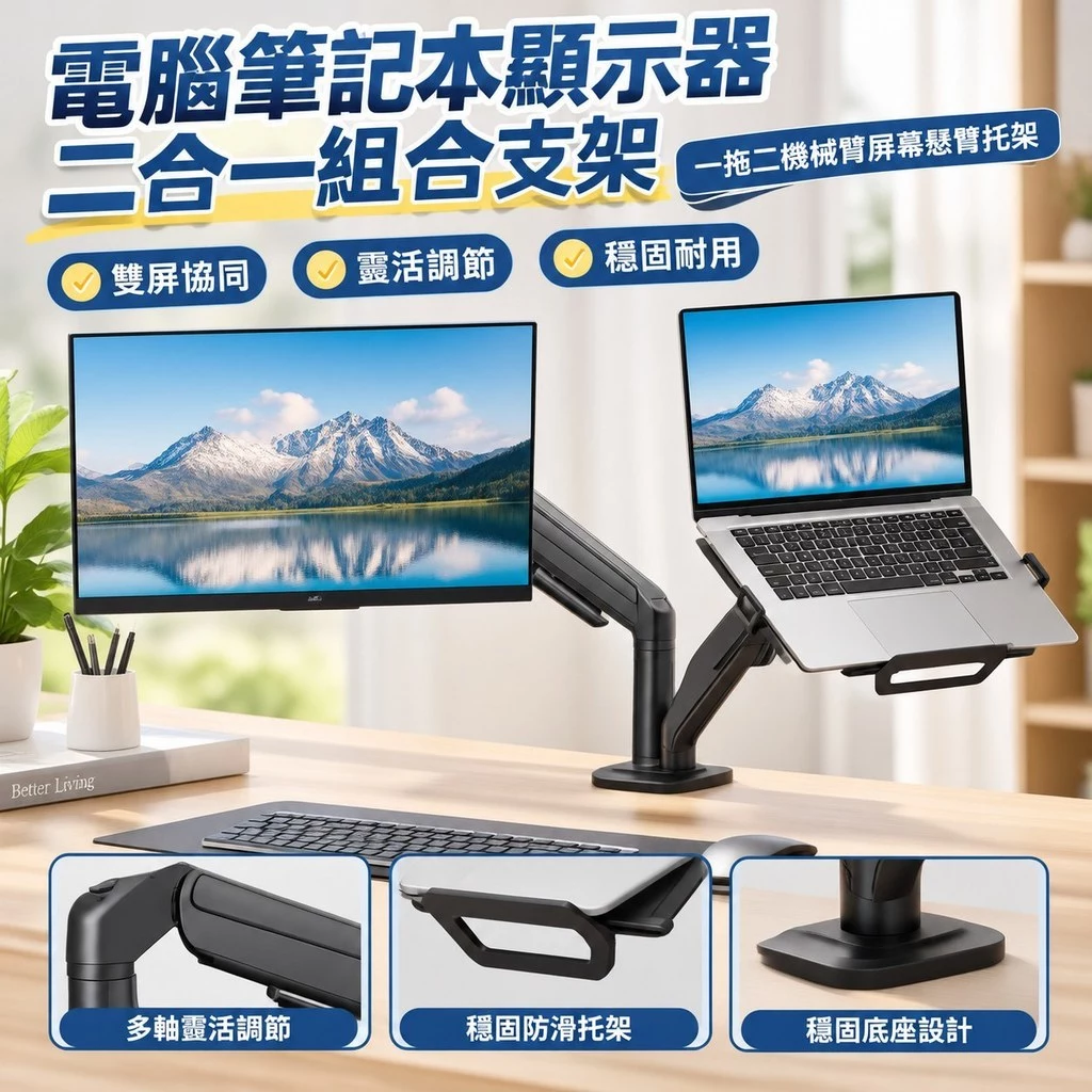 二合一機械臂筆電+螢幕支架