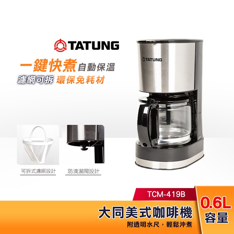 【現貨】TATUNG大同 咖啡機 TCM-419B 自動保溫加熱功能