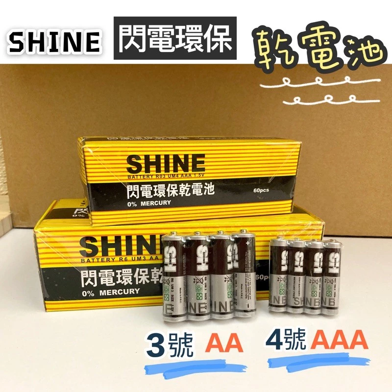 🔥台灣現貨買10送1🔥閃電環保乾電池 乾電池 3號 4號  閃電牌 SHINE 碳鋅電池 AAA AA 