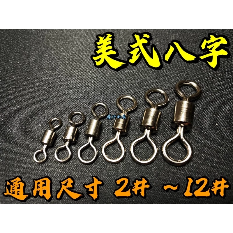 【慶仔釣具 隔日到貨】 美式 八字環 通用號數 1/0 - 12# 釣組轉環 釣魚轉環 8字環 連結環
