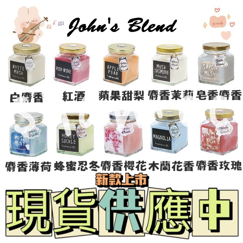 John’s Blend 日本香氛、香氛膏、衣櫥芳香、室內居家香氛膏