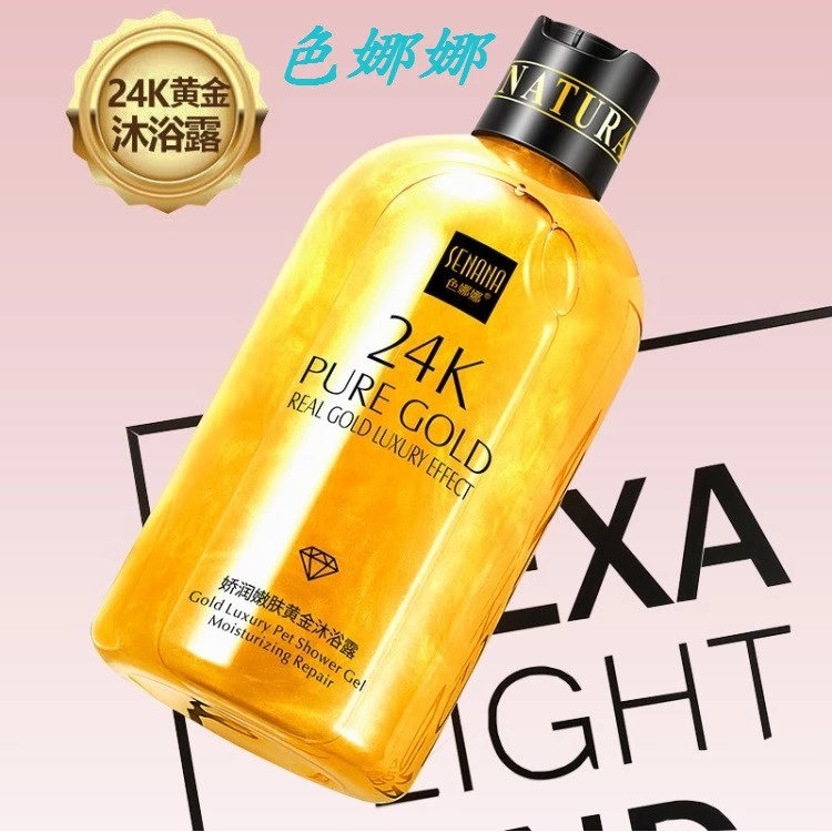 ( 台灣現貨寄出 ) 色娜娜 24K黃金沐浴乳550ml 深層清潔 持久留香 泡沫細膩 潤膚保濕 色娜娜黃金身體乳