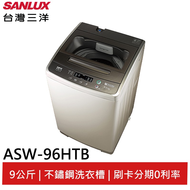 SANLUX 台灣三洋 定頻 9公斤洗衣機 ASW-96HTB