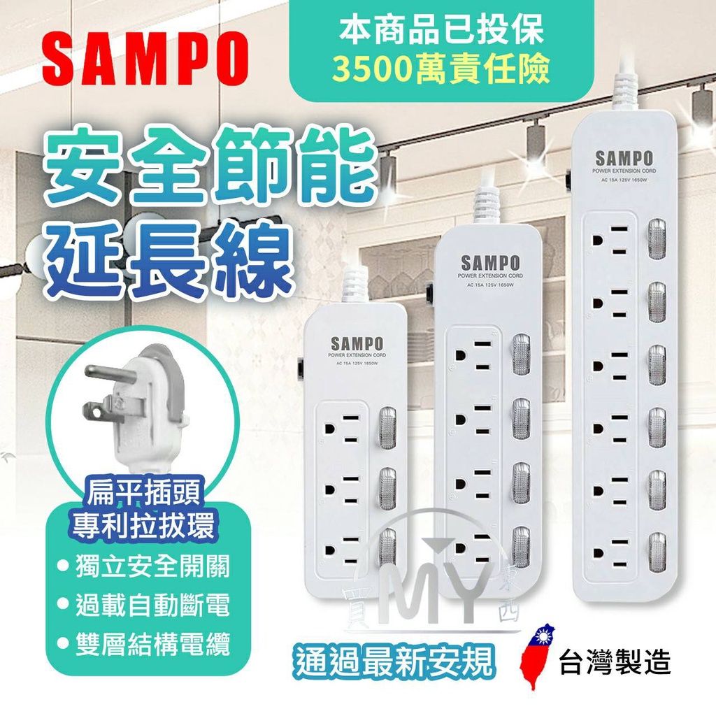 《全新安規》SAMPO 聲寶延長線、USB延長線、安全延長線 1開3插、3開3插、4開4插、6開6插