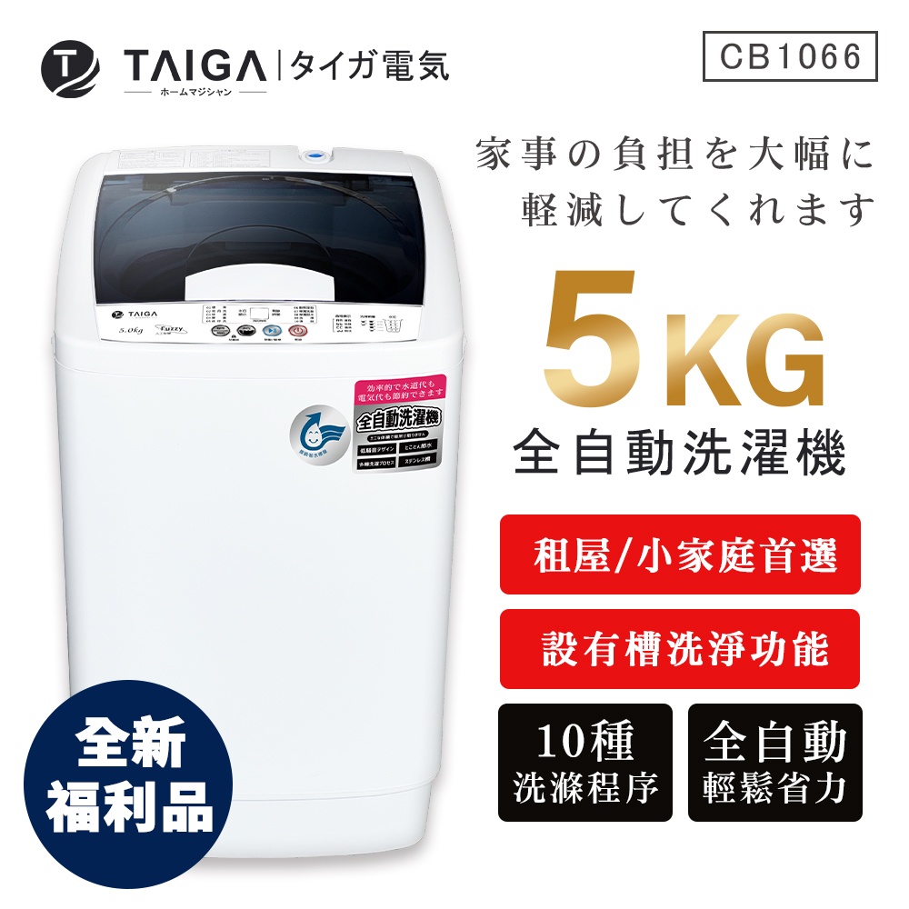 【日本TAIGA】5kg全自動迷你單槽洗衣機 CB1066(全新福利品) 通過BSMI商標局認證 字號T34785 單槽