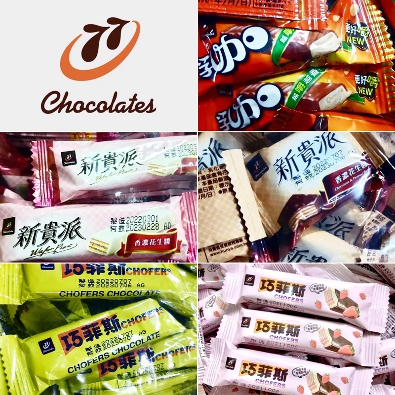 【粿女兒商行】 🔥現貨 七七乳加巧克力（牛奶/白巧克力）迷你新貴派（香濃花生）巧菲斯夾心酥（牛奶/草莓）