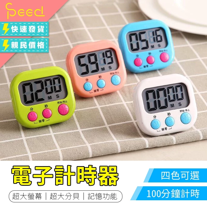 【SPeed-思批得】 電子計時器 計時器 多功能計時器 廚房計時器 正負倒計時 鬧鐘計時器 廚房定時器