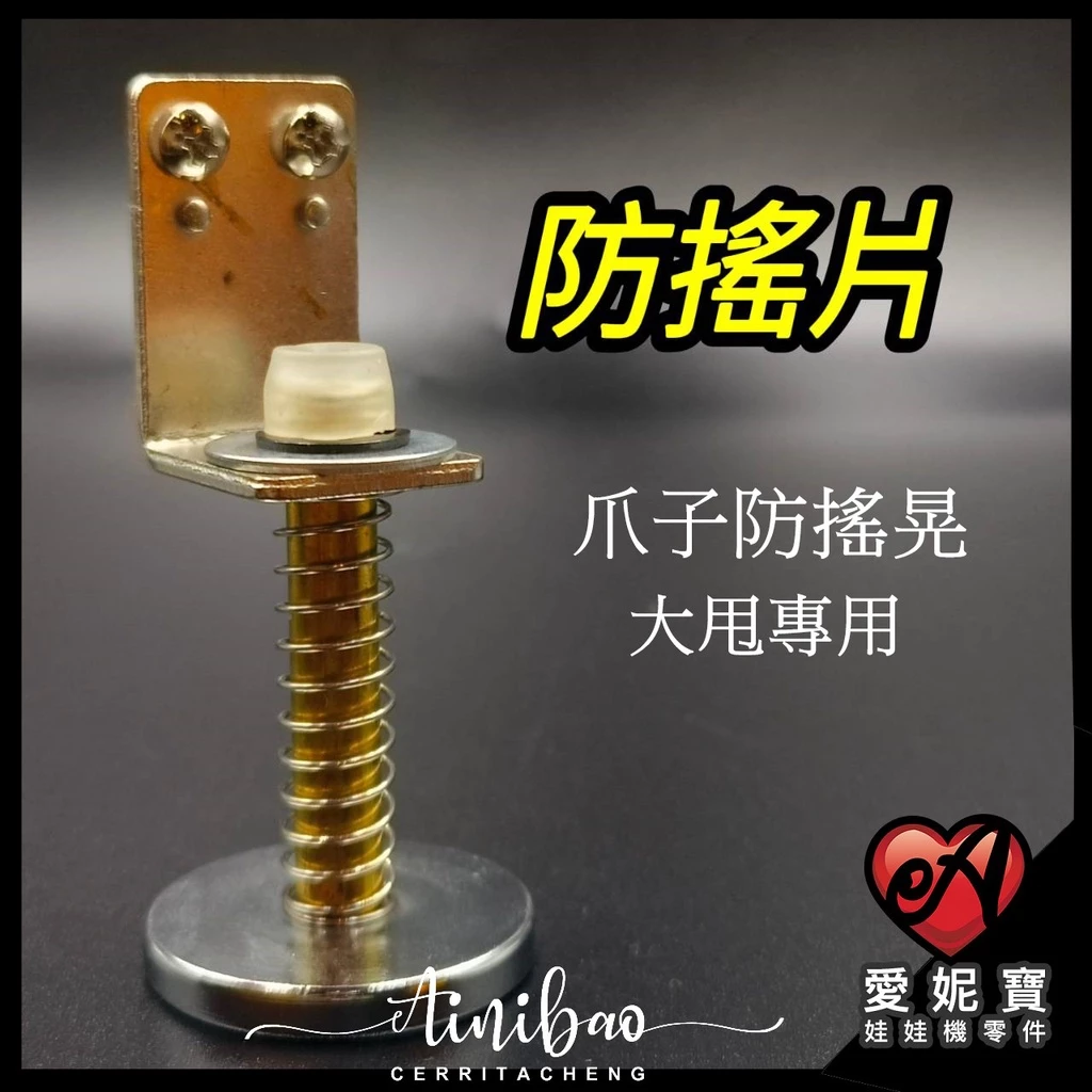 娃娃機 防搖片 防甩片 防搖器 防搖固定片 加厚款 大甩專用 爪子防搖晃【E13】