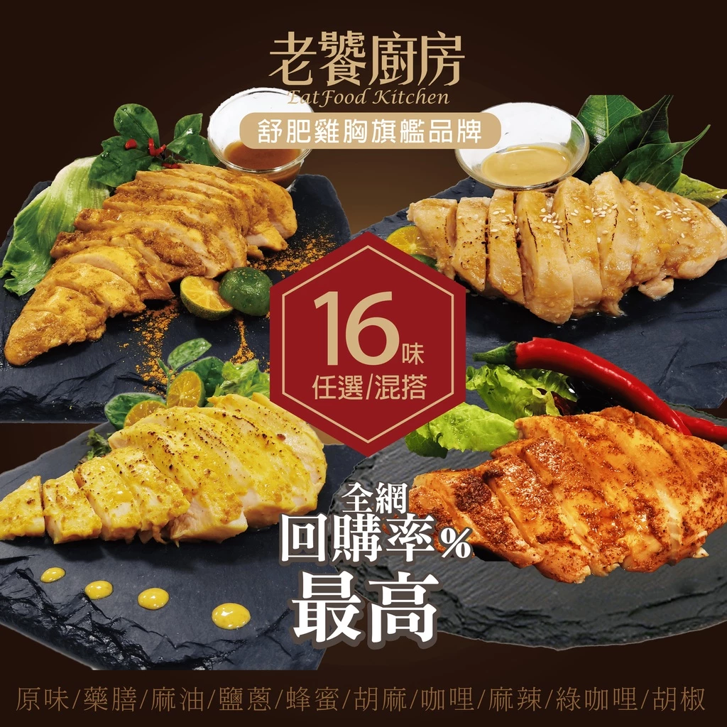老饕廚房 舒肥雞胸肉 高蛋白 即食