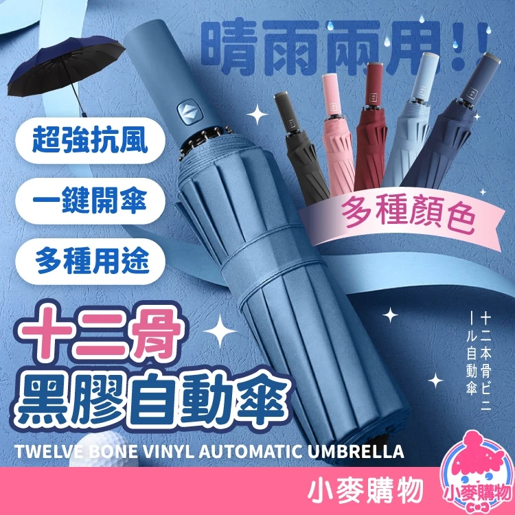 十二骨黑膠自動傘 自動傘 雨傘 遮陽傘 晴雨傘 兩用傘 加大自動傘 12骨 8骨 雨天 雨季【小麥購物】