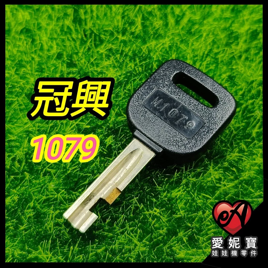 1079鑰匙 冠興原廠 冠興鑰匙 師傅機 財神爺 娃娃機鑰匙 娃娃機 【I44】