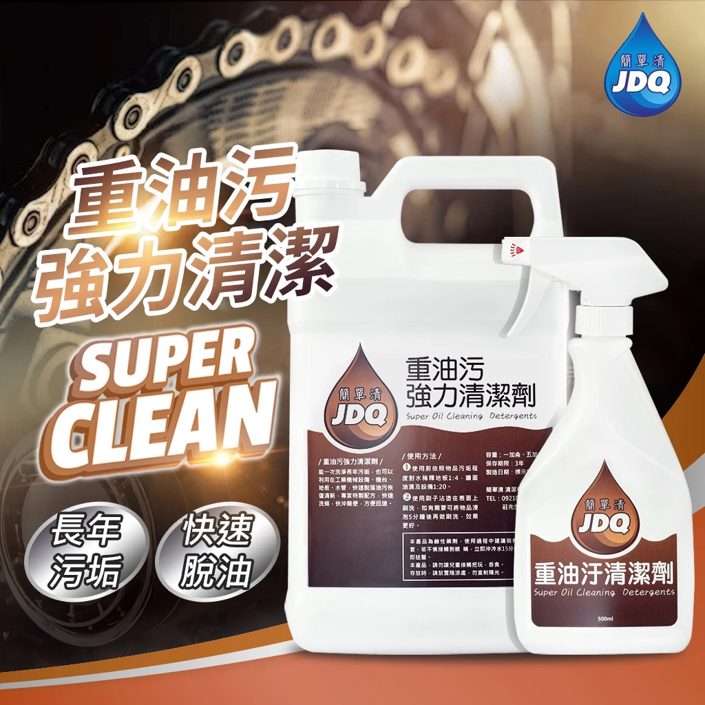 重油污清潔劑推薦-簡單清 重油汙強力清潔劑