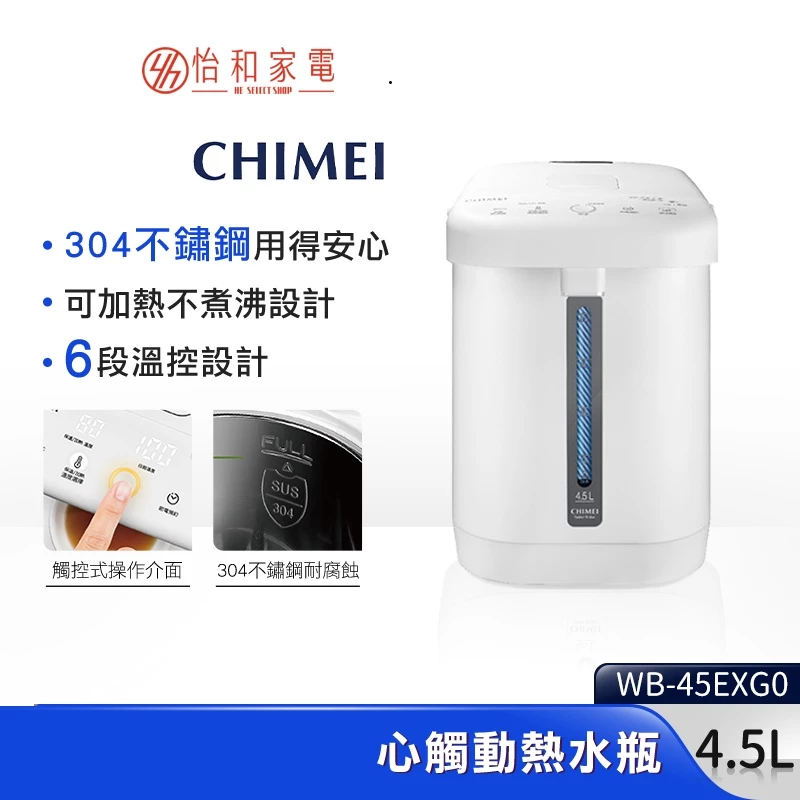 CHIMEI 奇美 4.5L 心觸動電熱水瓶 WB-45FXG0 (WB-45FX00新款) 不鏽鋼 觸控 電熱水瓶