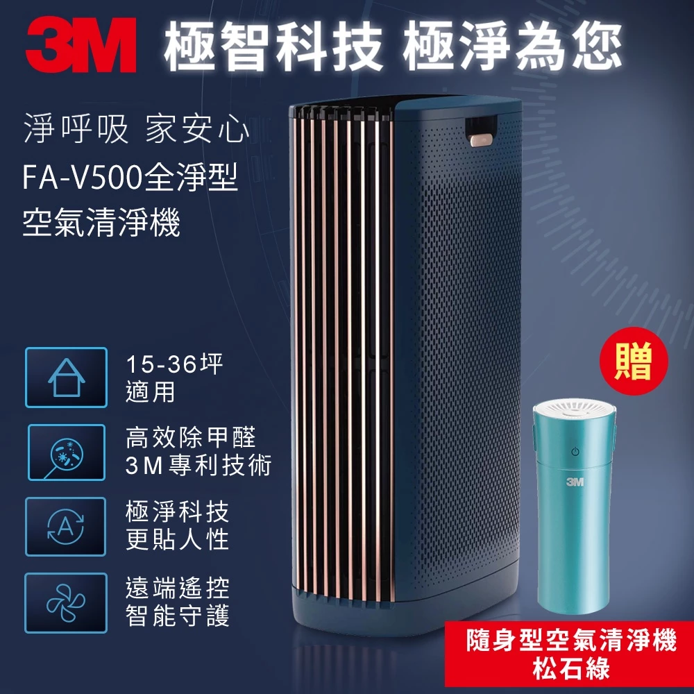 3M FA-V500 淨呼吸全淨型 空氣清淨機 高效除甲醛+贈個人隨身型空氣清淨機