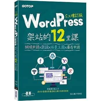 wordpress架站書籍推薦(三) WordPress架站的12堂課5.x增訂版