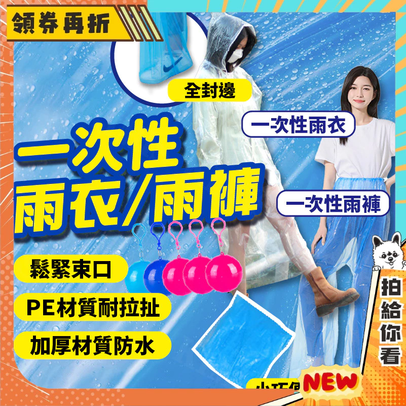 【隔日配+免運💥銅板保平安】一次性 雨衣 雨褲 雨鞋 輕便雨衣 拋棄式 包腳雨褲 防水褲 一次性雨具 雨