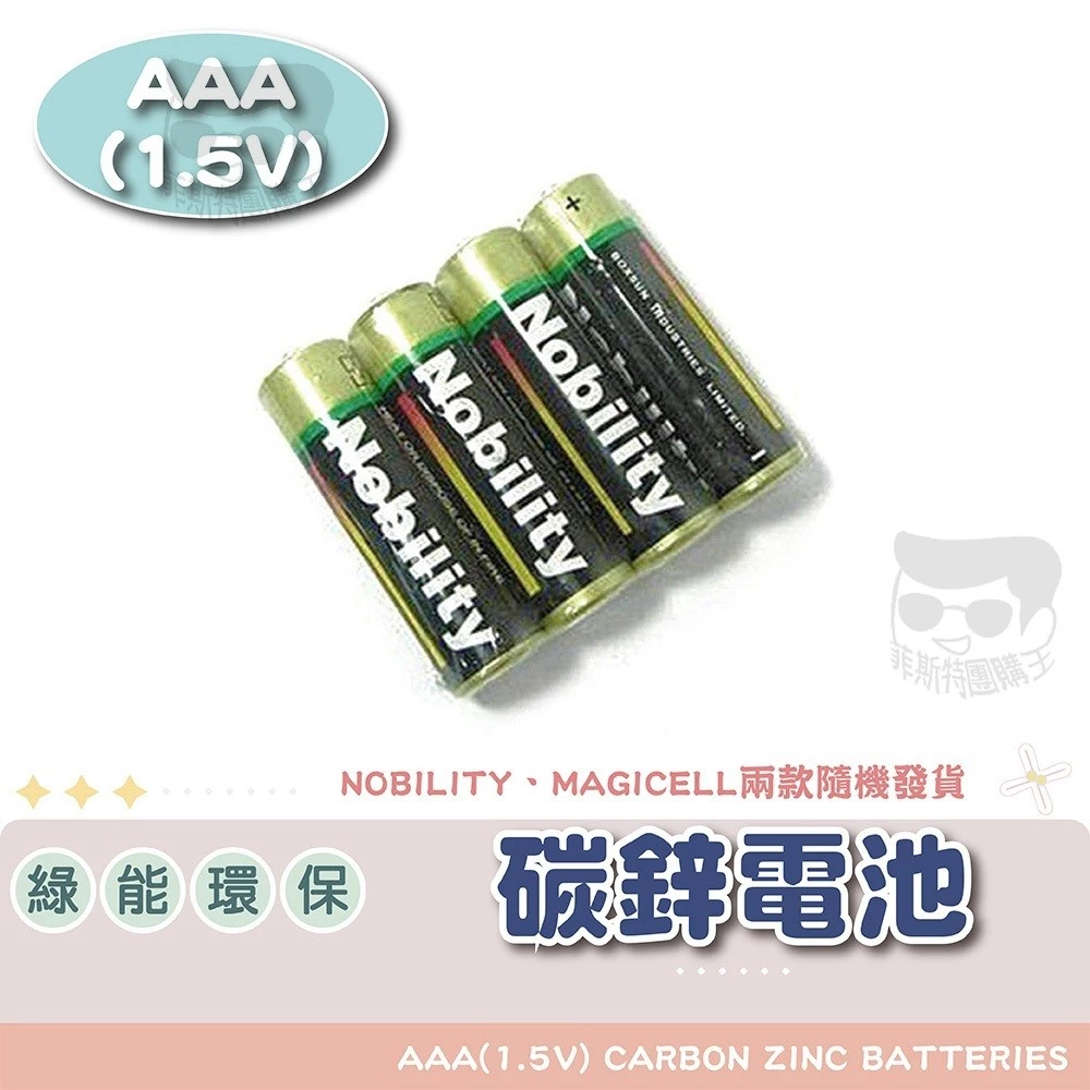 【免運附發票】NOBILITY 4號碳鋅電池 AAA乾電池 環保無汞零漏液 長效電力適用遙控器滑鼠時鐘 