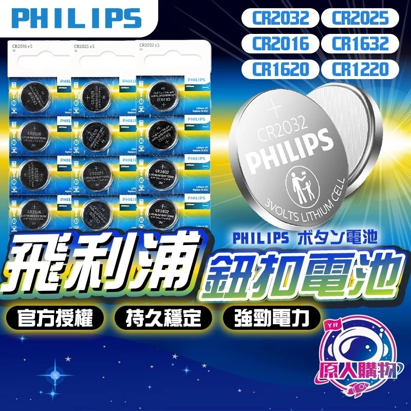 【原廠正貨🥇超長續航】PHILIPS 鈕扣電池 飛利浦 CR2032 CR2025 CR2016 CR1