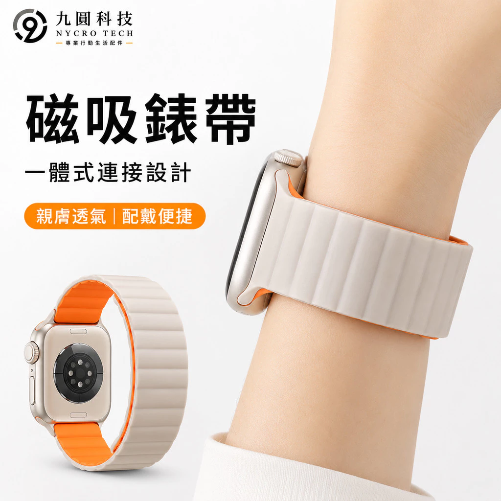 磁吸拼色穿扣矽膠錶帶