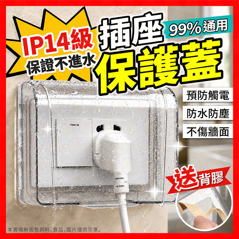 插座防水蓋 插座 國際牌插座 開關蓋板 插座面板 開關 插座保護蓋 開關插座 防水插座盒 插座開關