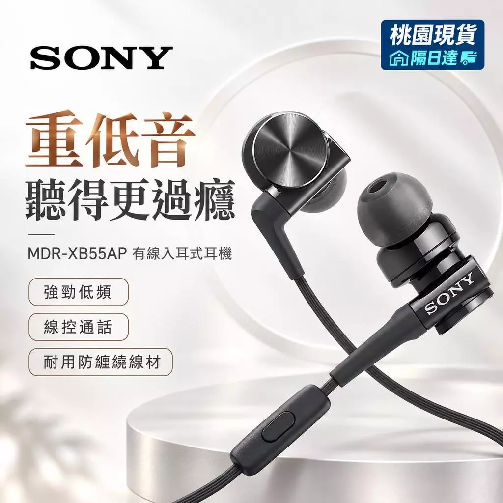 6h出 索尼Sony 有線耳機 MDR-XB55AP 線控耳機 入耳式耳機 超深低音耳機 電競有線耳機 3.5圓孔耳機