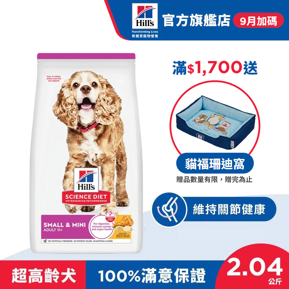 希爾思雞肉2.04公斤11歲以上小型及迷你高齡犬